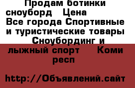 Продам ботинки сноуборд › Цена ­ 10 000 - Все города Спортивные и туристические товары » Сноубординг и лыжный спорт   . Коми респ.